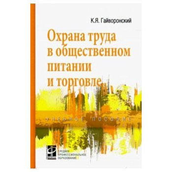 Охрана труда в общественном питании и торговле. Учебное пособие Охрана труда в общественном питании и торговле. Учебное пособие