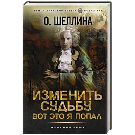 Боевая фантастика, книга Изменить судьбу. Вот это я попал купить по скидке