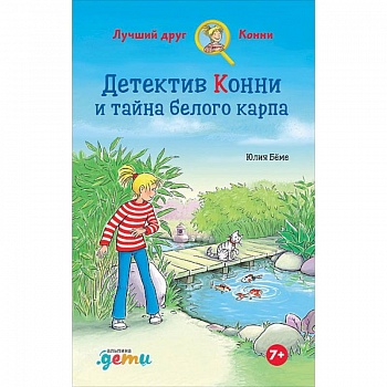 Детектив Конни и тайна белого карпа Детектив Конни и тайна белого карпа