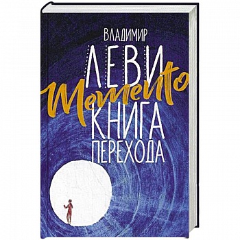 Memento. Книга перехода Memento. Книга перехода