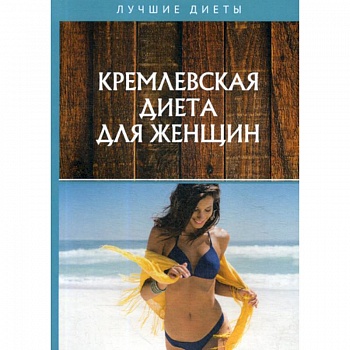 Кремлевская диета для женщин Кремлевская диета для женщин
