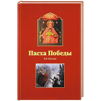 Пасха победы Пасха победы