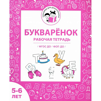 Букварёнок. Рабочая тетрадь для детей 5-6 лет. ФГОС ДО и ФОП ДО