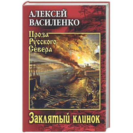 Русская классика, книга Заклятый клинок купить по скидке