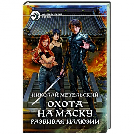 Боевая фантастика, книга Охота на маску. Разбивая иллюзии купить по скидке