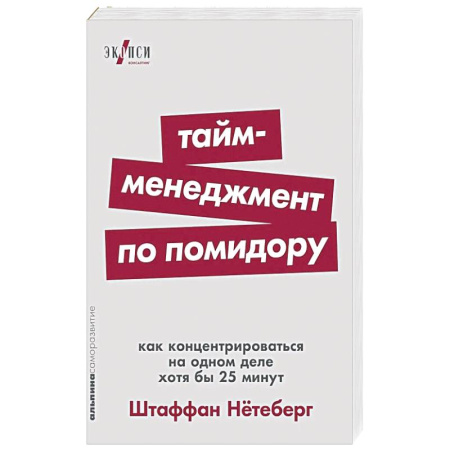 Менеджмент, книга Тайм-менеджмент по помидору: Как концентрироваться на одном деле хотя бы 25 минут купить по скидке