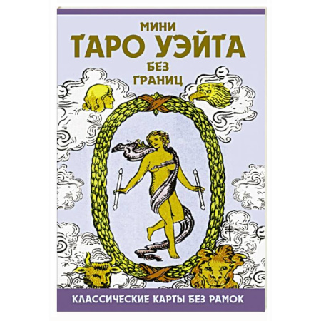 Гадание по картам Таро, книга Мини Таро Уэйта без границ. Классические карты без рамок купить по скидке