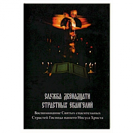 Духовная жизнь. О молитве. Монашество, книга Служба Двенадцати Страстных Евангелий купить по скидке