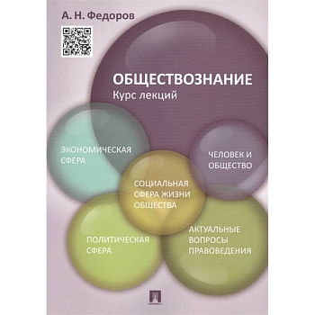 Обществознание. Курс лекций. Учебное пособие Обществознание. Курс лекций. Учебное пособие