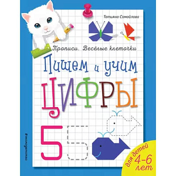 Пишем и учим цифры Пишем и учим цифры