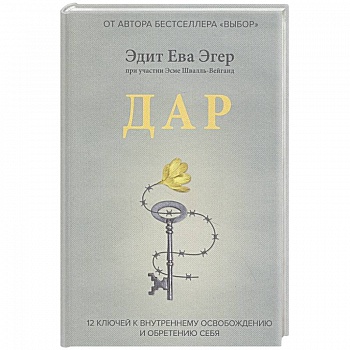 Дар. 12 ключей к внутреннему освобождению и обретению себя Дар. 12 ключей к внутреннему освобождению и обретению себя