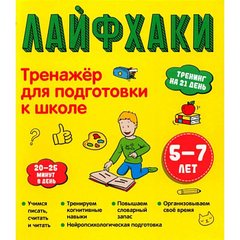 Лайфхаки. Тренажер для подготовки к школе 5-7 лет Лайфхаки. Тренажер для подготовки к школе 5-7 лет