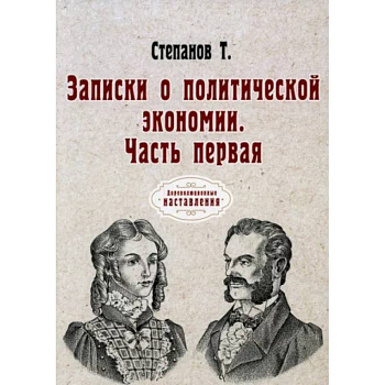 Записки о политической экономии. Часть 1 Записки о политической экономии. Часть 1