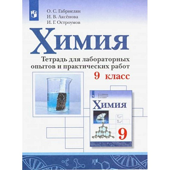 Химия. 9 класс. Тетрадь для лаборных опытов и практических работ Химия. 9 класс. Тетрадь для лаборных опытов и практических работ