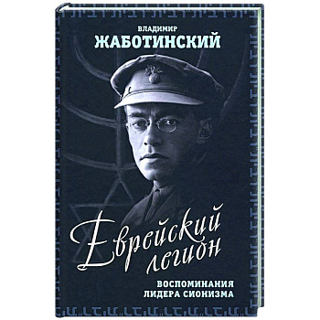 Еврейский легион. Воспоминания лидера сионизма