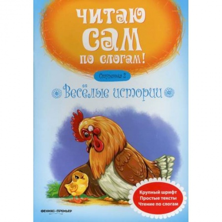 Развитие речи. Чтение, книга Веселые истории. Ступенька 2 купить по скидке
