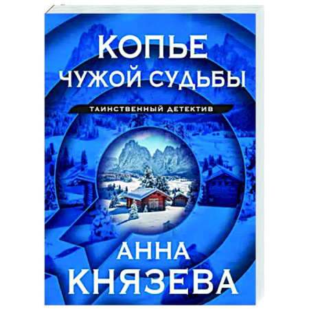 Отечественный женский детектив, книга Копье чужой судьбы купить по скидке