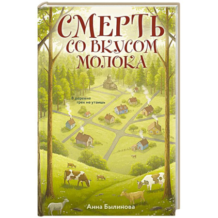 Отечественный женский детектив, книга Смерть со вкусом молока купить по скидке