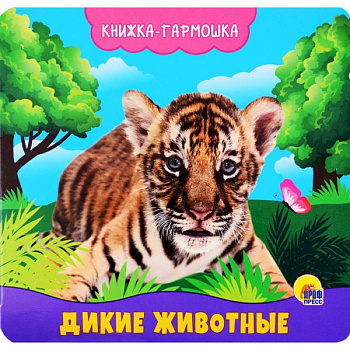 Дикие животные. Книжка-гармошка Дикие животные. Книжка-гармошка