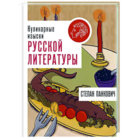 Общие вопросы по кулинарии, книга Кулинарные изыски русской литературы купить по скидке