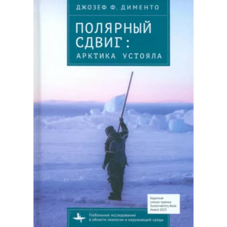 Краеведение, книга Полярный сдвиг. Арктика устояла купить по скидке