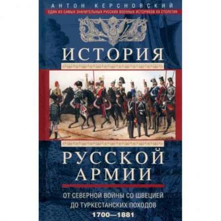 Общие работы по истории России, книга История русской армии. От Северной войны со Швецией до Туркестанских походов. 1700-1881 купить по скидке