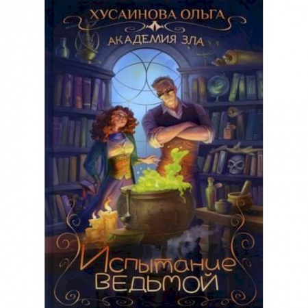 Русское фэнтези, книга Академия зла. Испытание ведьмой купить по скидке