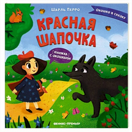 Сказки и истории для малышей, книга Красная Шапочка. Книжка с окошками купить по скидке