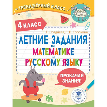 Летние задания по математике и русскому языку. 4 класс