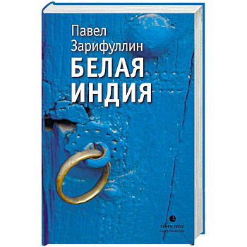 Белая Индия. Поиски Царства Пресвитера Иоанна Белая Индия. Поиски Царства Пресвитера Иоанна