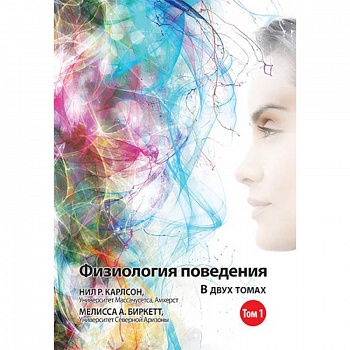 Физиология поведения. В 2 томах. Том 1. 12-е изд. Физиология поведения. В 2 томах. Том 1. 12-е изд.