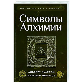 Символы Алхимии Символы Алхимии