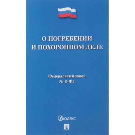 Нормативные правовые акты, книга О погребении и похоронном деле № 8-ФЗ купить по скидке