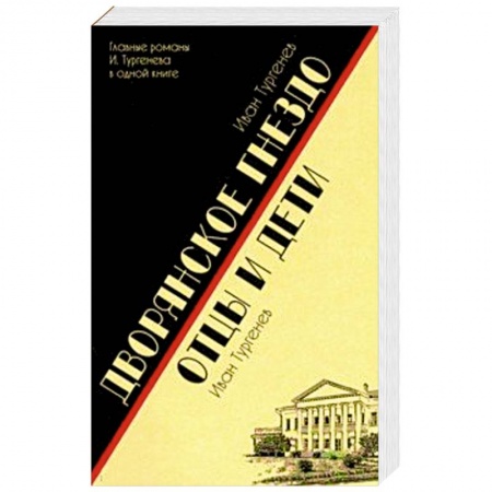 Русская классика, книга Дворянское гнездо. Отцы и дети купить по скидке