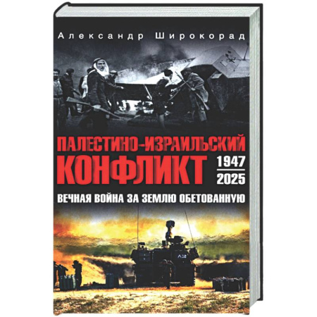 XX - XXI века, книга Палестино-Израильский конфликт: 1947-2025. Вечная война за землю обетованную купить по скидке