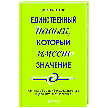 Единственный навык, который имеет значение. Как читать быстрее, больше запоминать и усваивать любые знания Единственный навык, который имеет значение. Как читать быстрее, больше запоминать и усваивать любые знания
