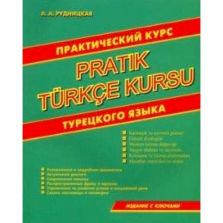 Учебники, самоучители, пособия, книга Практический курс турецкого языка купить по скидке