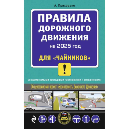 ПДД. КоАП, книга Правила дорожного движения для 'чайников' со всеми изменениями и дополнениями на 2025 год купить по скидке