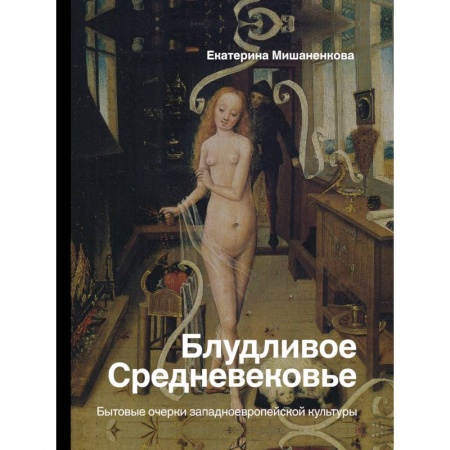 Культура. Культурология, книга Блудливое Средневековье. Бытовые очерки западноевропейской культуры купить по скидке