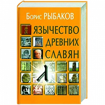 Язычество древних славян Язычество древних славян