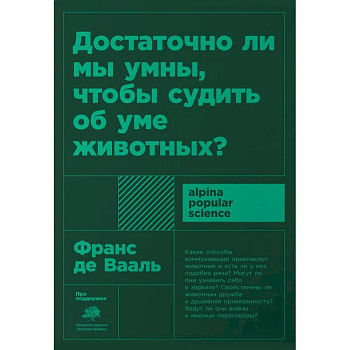 Достаточно ли мы умны,чтобы судить об уме животных Достаточно ли мы умны,чтобы судить об уме животных