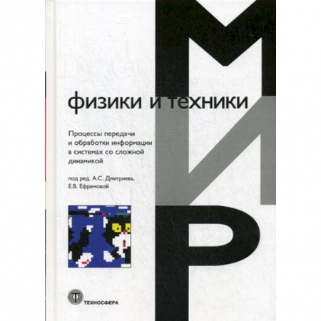 Электросвязь, электроакустика, радиосвязь, книга Процессы передачи и обработки информации в системах со сложной динамикой купить по скидке
