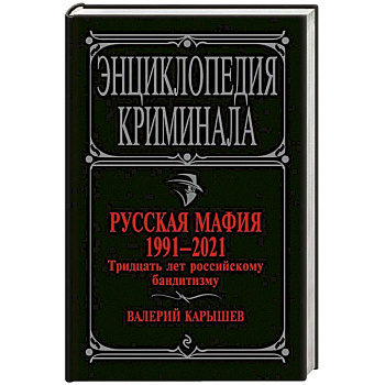 Русская мафия 1991-2021. Тридцать лет российскому бандитизму Русская мафия 1991-2021. Тридцать лет российскому бандитизму