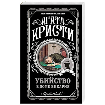 Убийство в доме викария Убийство в доме викария