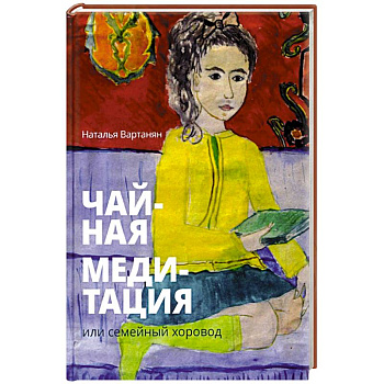 Чайная медитация, или Семейный хоровод Чайная медитация, или Семейный хоровод