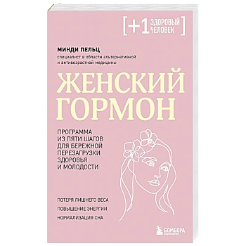 Женский гормон. Программа из пяти шагов для бережной перезагрузки здоровья и молодости Женский гормон. Программа из пяти шагов для бережной перезагрузки здоровья и молодости