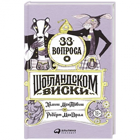 Водка. Коньяк. Виски. Пиво, книга 33 вопроса о шотландском виски купить по скидке