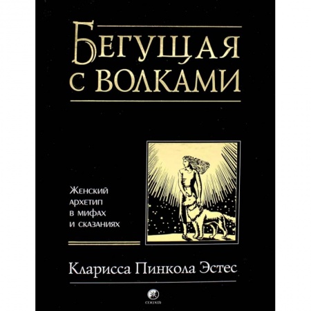 Психология, книга Бегущая с волками. Женский архетип в мифах и сказаниях купить по скидке