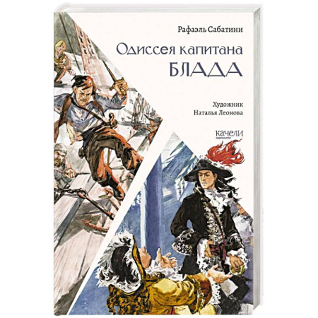 Зарубежная приключенческая литература, книга Одиссея капитана Блада купить по скидке