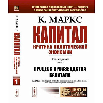 Капитал. Критика политической экономии: Т. 1. Кн. 1. Процесс производства капитала Капитал. Критика политической экономии: Т. 1. Кн. 1. Процесс производства капитала